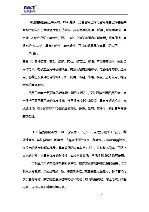 PFA薄膜与FEP薄膜的特点及用途