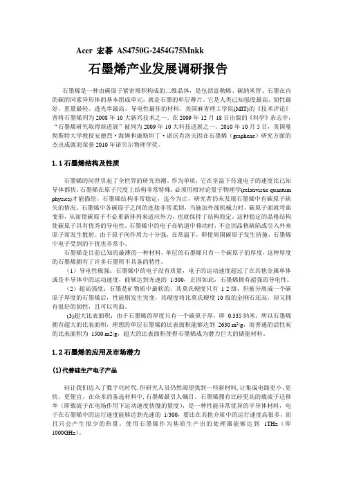 石墨烯产业发展调研报告