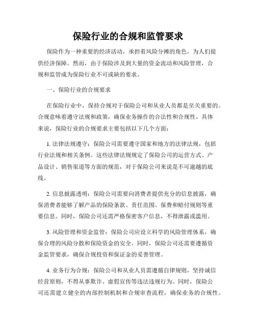 保险行业的合规和监管要求