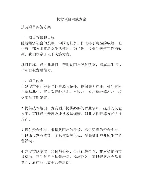 扶贫项目实施方案