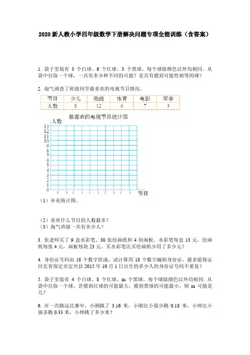 2020新人教小学四年级数学下册解决问题专项全能训练(含答案)