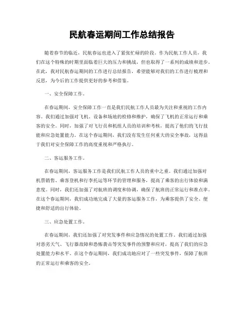 民航春运期间工作总结报告