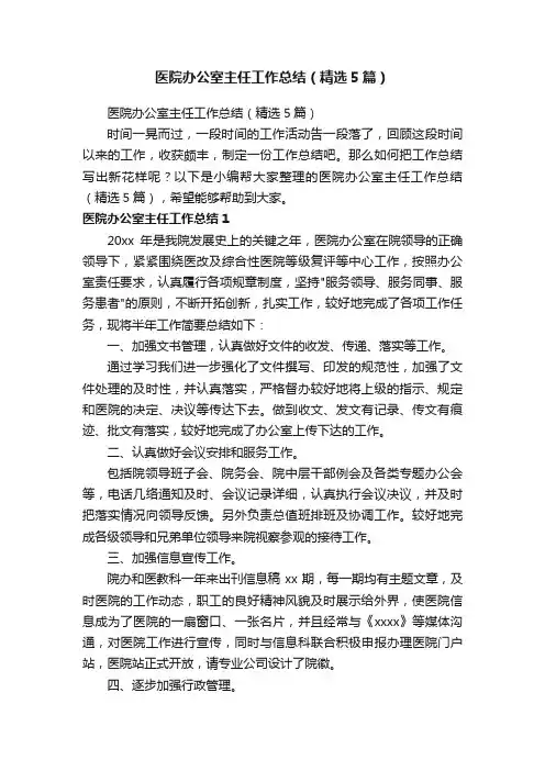 医院办公室主任工作总结（精选5篇）