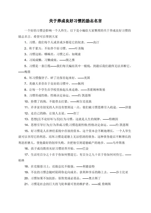 关于养成良好习惯的励志名言