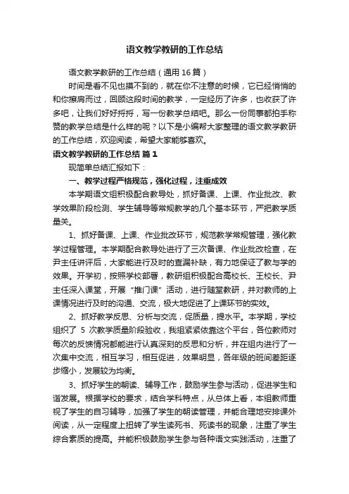 语文教学教研的工作总结