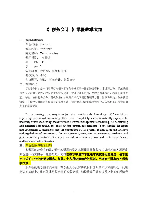 《税务会计》-课程教学大纲