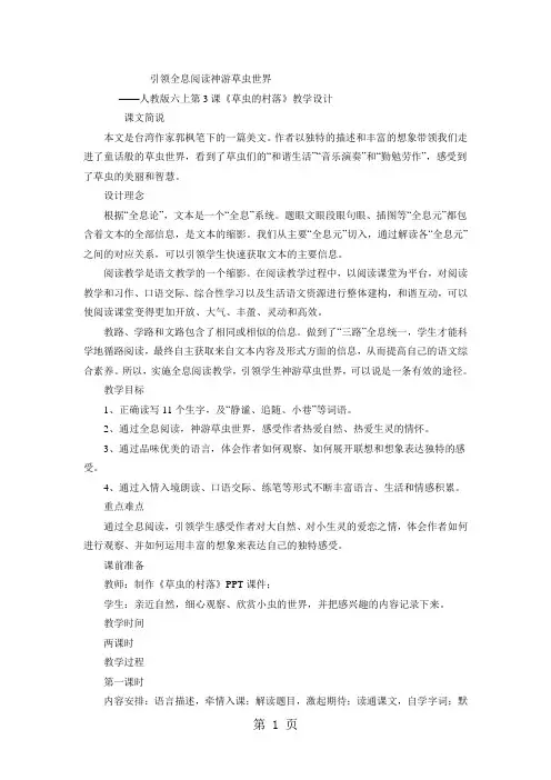 2019六年级上语文教案草虫的村落_人教新课标精品教育.doc