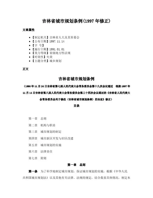 吉林省城市规划条例(1997年修正)