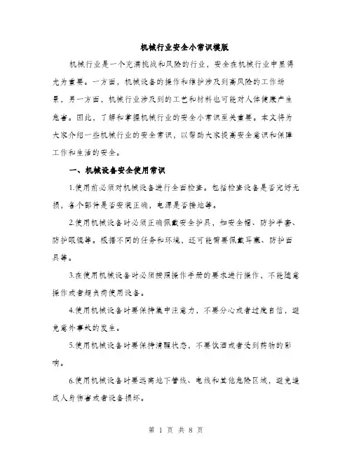 机械行业安全小常识模版（3篇）
