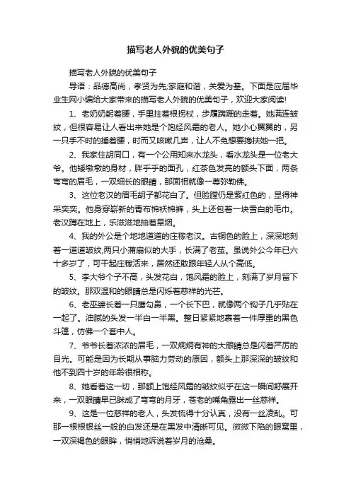 描写老人外貌的优美句子