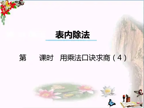 最新二年级数学上册第六单元测量长度(第8课时)用乘法口诀求商4西师大版优选教学课件