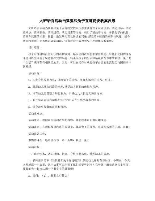 大班语言活动当狐狸和兔子互道晚安教案反思