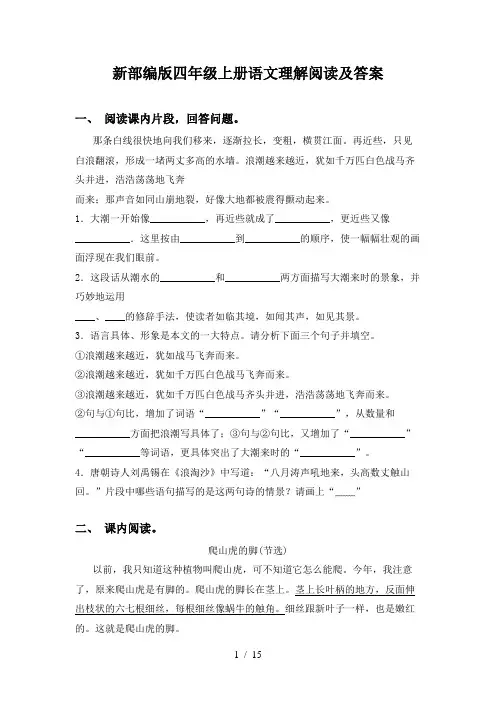 新部编版四年级上册语文理解阅读及答案