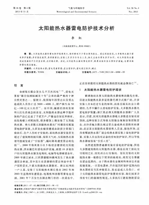 太阳能热水器雷电防护技术分析