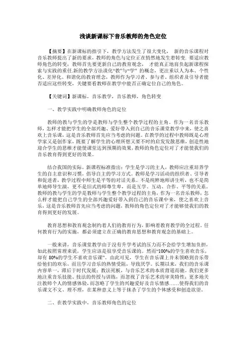 浅谈新课标下音乐教师的角色定位
