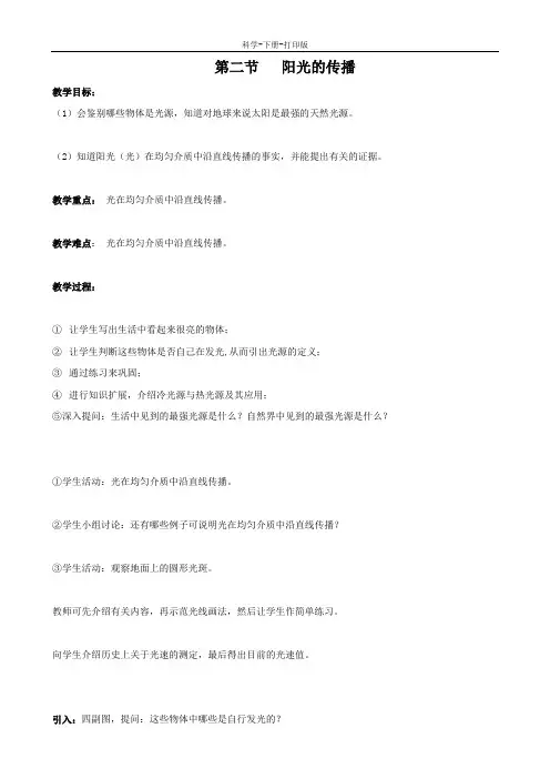 华师大版-科学-七年级下册-科学：3.2《阳光的传播》教案