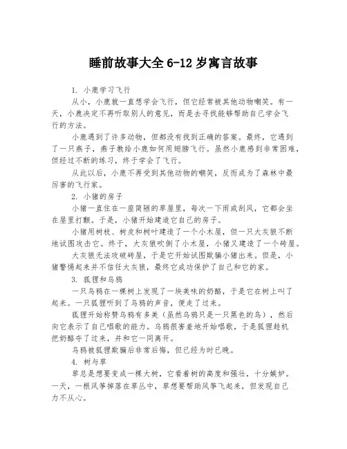 睡前故事大全6-12岁寓言故事
