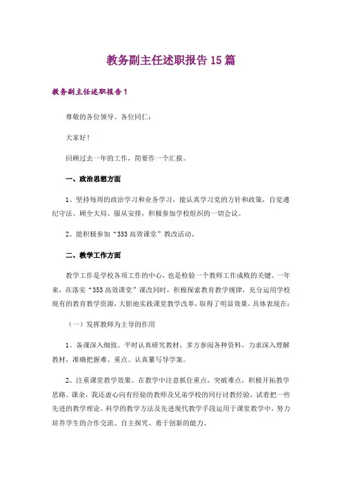 教务副主任述职报告15篇