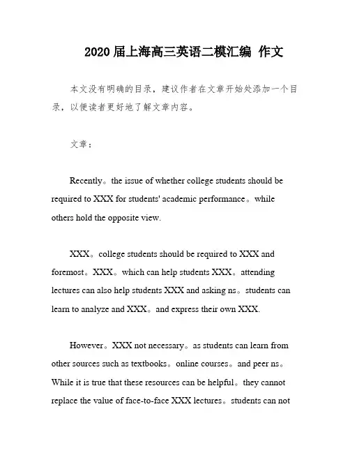 2020届上海高三英语二模汇编 作文