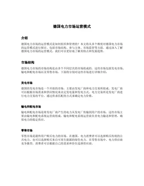 德国电力市场运营模式