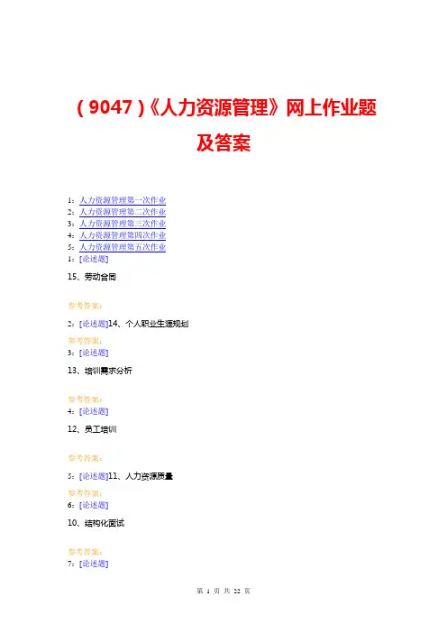 (9047)《人力资源管理》网上作业题及答案