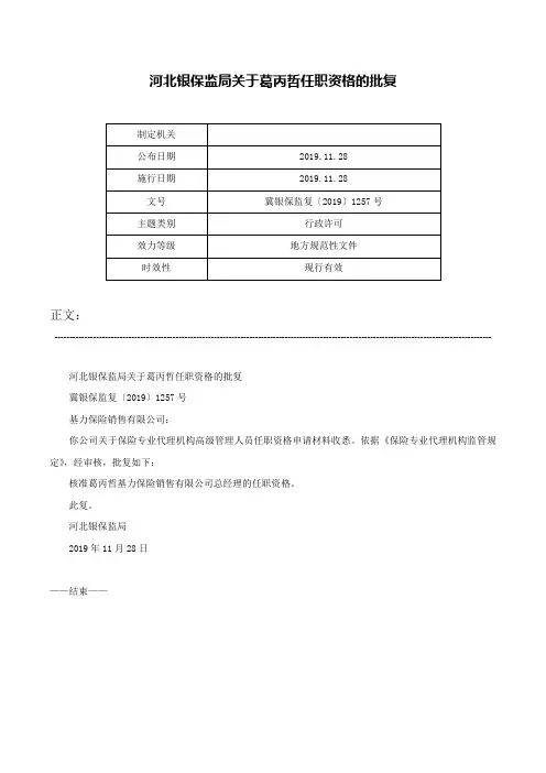 河北银保监局关于葛丙哲任职资格的批复-冀银保监复〔2019〕1257号