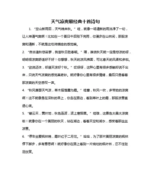 天气凉爽最经典十首诗句