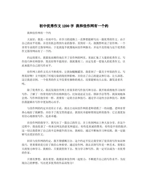 初中优秀作文1200字 我和佳作网有一个约