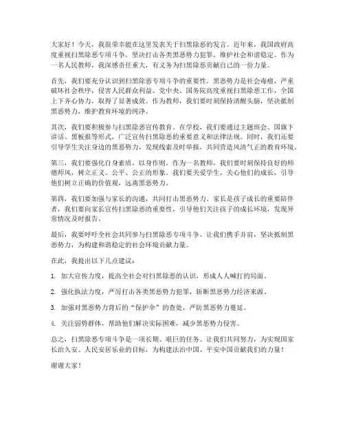 教师扫黑除恶新闻发言稿