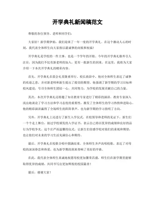 开学典礼新闻稿范文