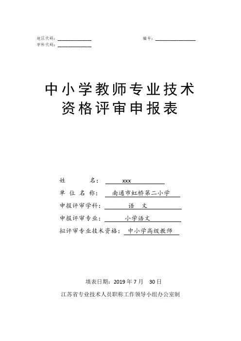 中小学教师专业技术资格评审申报表.doc