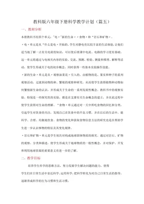 教科版六年级下册科学教学计划(篇五)