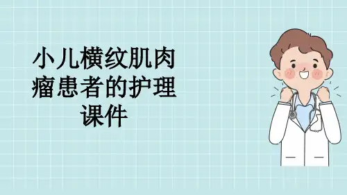 小儿横纹肌肉瘤患者的护理课件