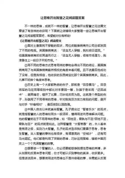 让思维开出智慧之花阅读题答案