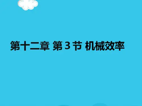 人教版八级物理下册《123机械效率》PPT课件18张(实用资料)ppt