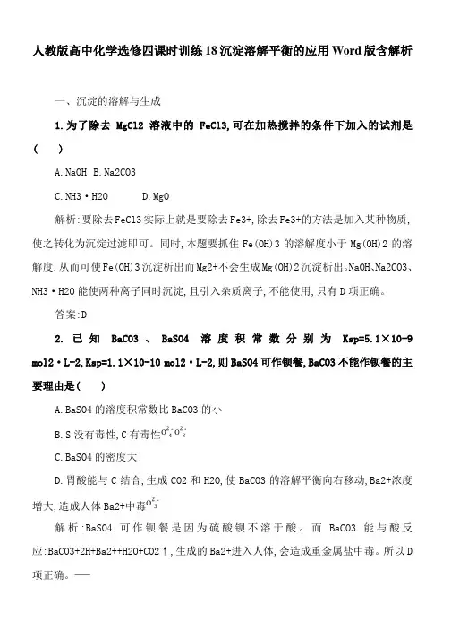 人教版高中化学选修四课时训练18沉淀溶解平衡的应用Word版含解析