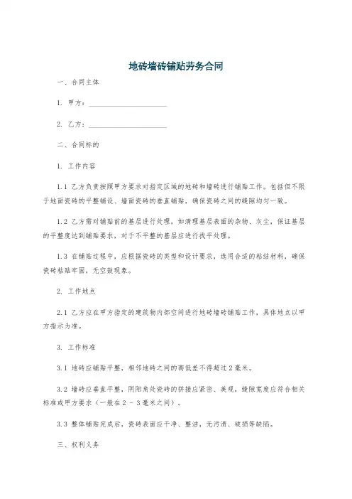 地砖墙砖铺贴劳务合同