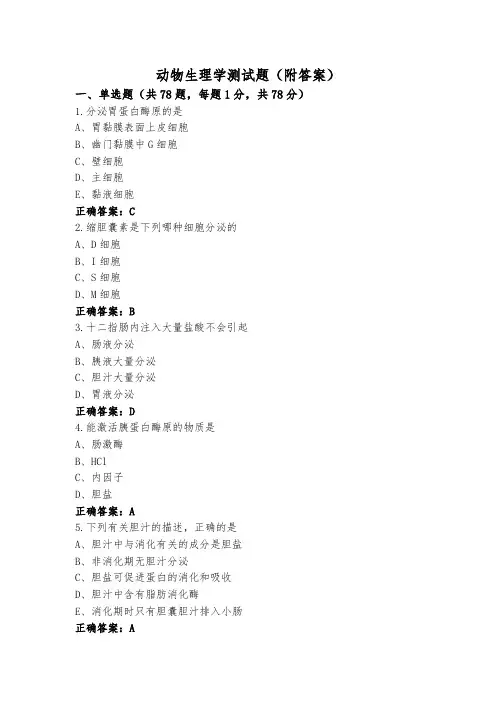 动物生理学测试题(附答案)