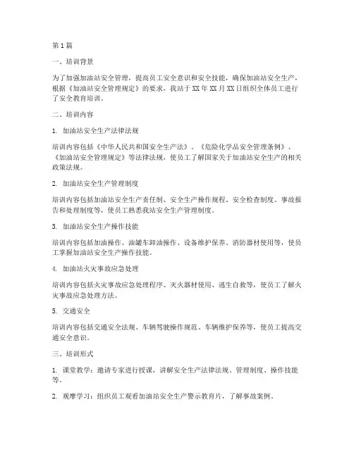 加油站安全教育培训记录(2篇)