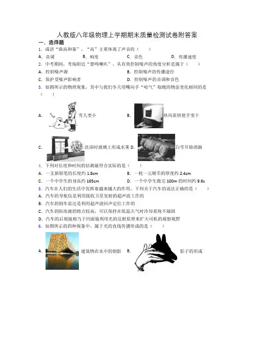 人教版八年级物理上学期期末质量检测试卷附答案