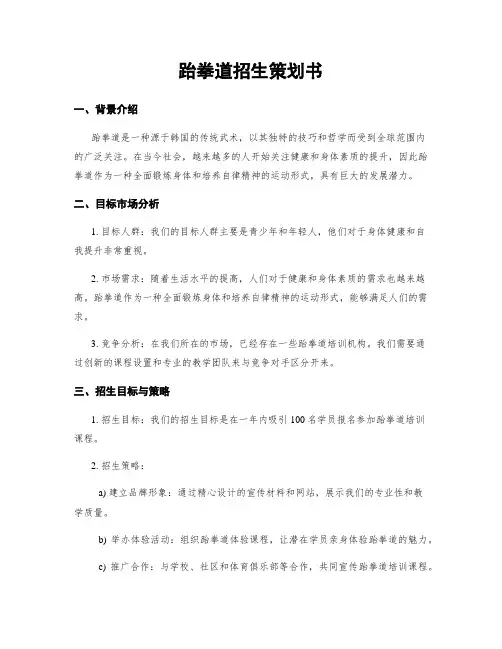 跆拳道招生策划书