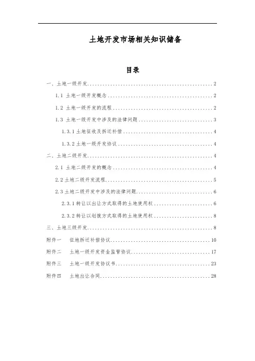 土地一、二级开发知识储备