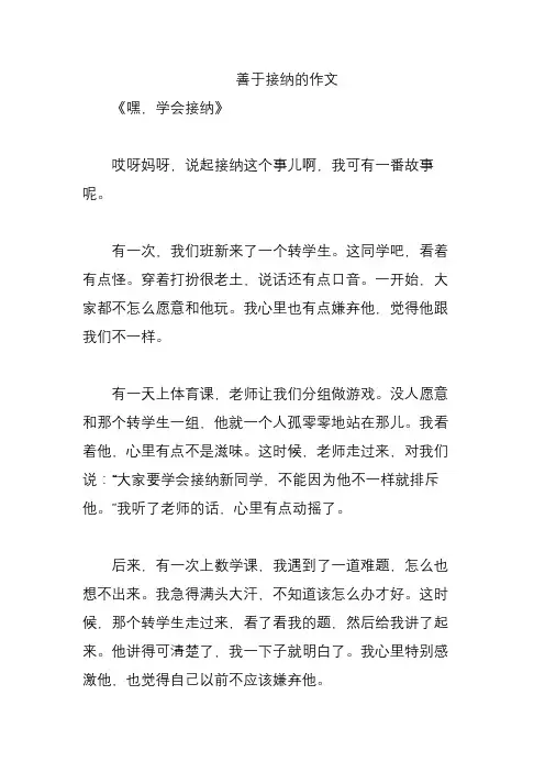 善于接纳的作文