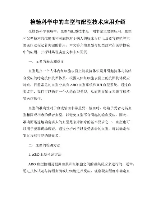 检验科学中的血型与配型技术应用介绍