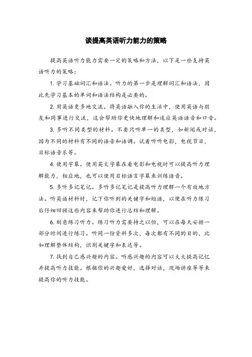谈提高英语听力能力的策略