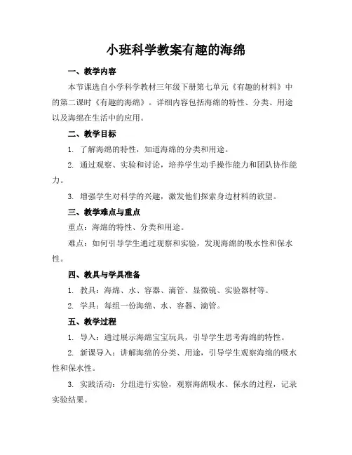 小班科学教案有趣的海绵