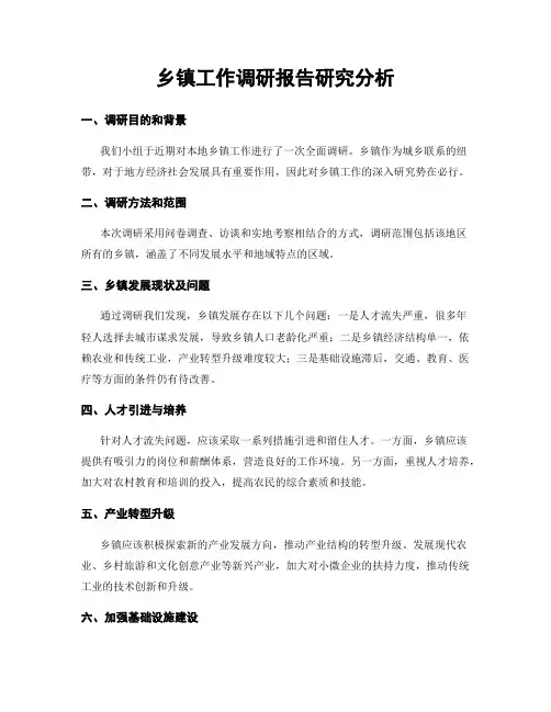乡镇工作调研报告研究分析