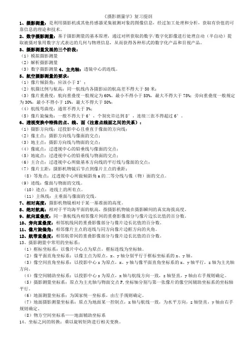 摄影测量学