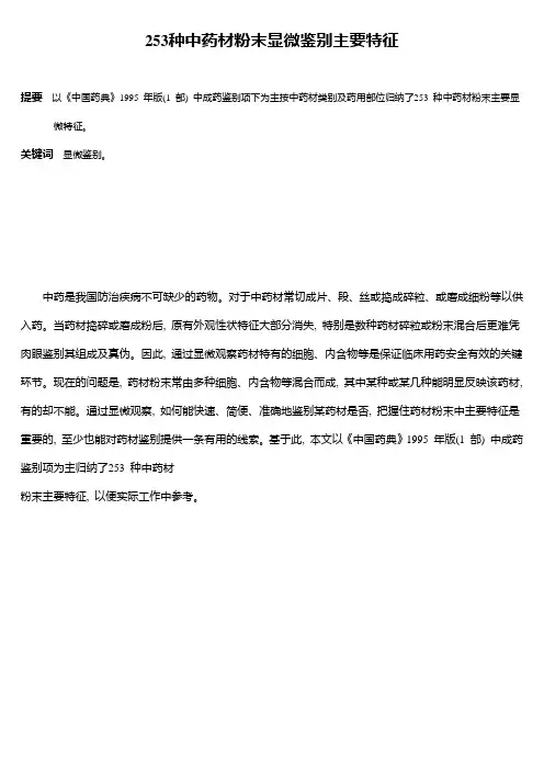 253种中药材粉末显微鉴别主要特征