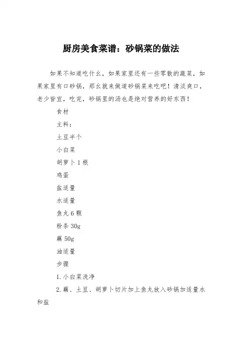 厨房美食菜谱：砂锅菜的做法